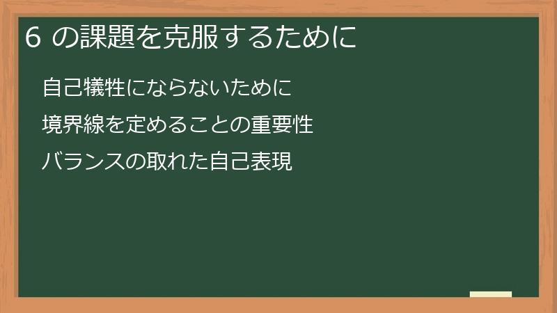 6 の課題を克服するために