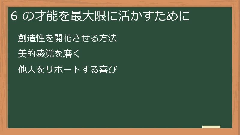 6 の才能を最大限に活かすために