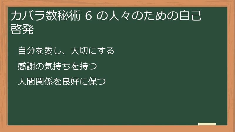 カバラ数秘術 6 の人々のための自己啓発