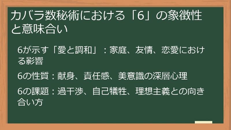 カバラ数秘術における「6」の象徴性と意味合い