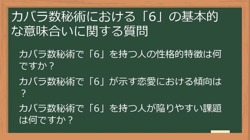 カバラ数秘術における「6」の基本的な意味合いに関する質問