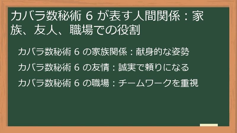 カバラ数秘術 6 が表す人間関係：家族、友人、職場での役割