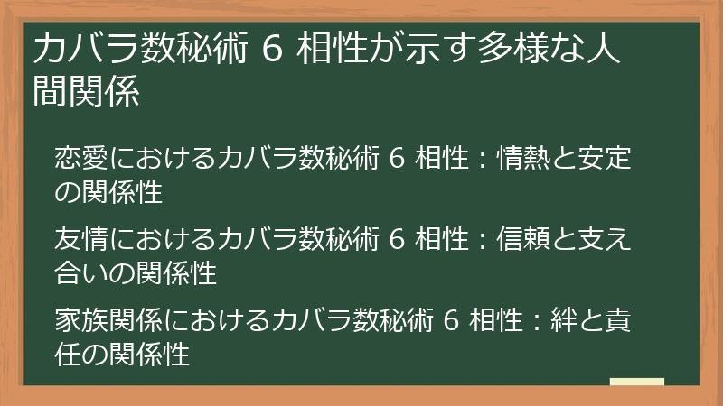 カバラ数秘術 6 相性が示す多様な人間関係