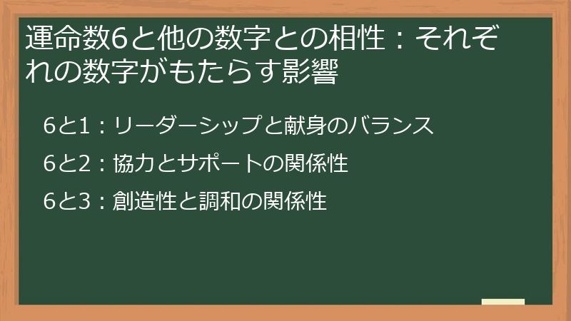 運命数6と他の数字との相性：それぞれの数字がもたらす影響
