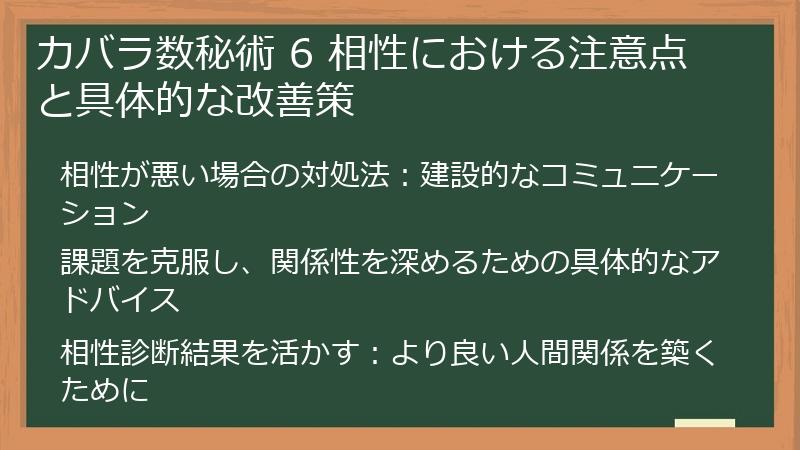 カバラ数秘術 6 相性における注意点と具体的な改善策