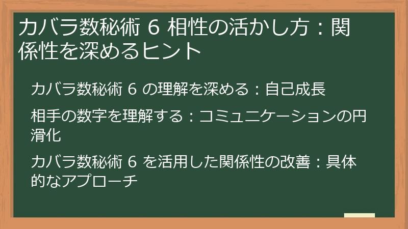 カバラ数秘術 6 相性の活かし方：関係性を深めるヒント