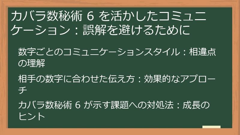 カバラ数秘術 6 を活かしたコミュニケーション：誤解を避けるために