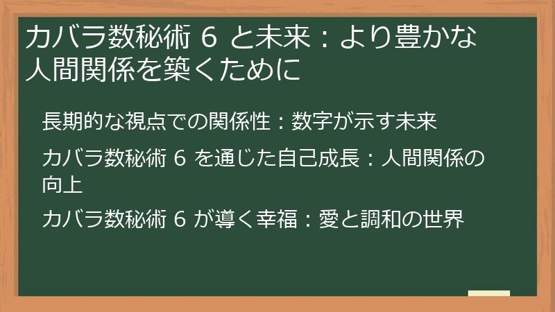 カバラ数秘術 6 と未来：より豊かな人間関係を築くために