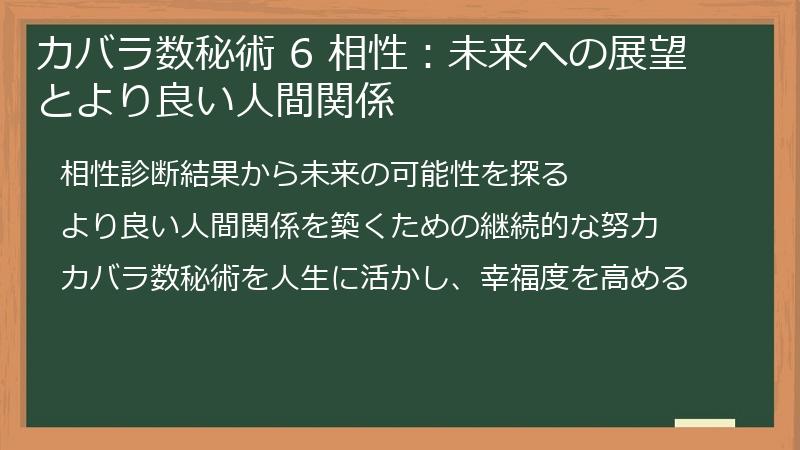 カバラ数秘術 6 相性：未来への展望とより良い人間関係
