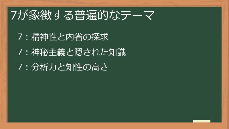 7が象徴する普遍的なテーマ