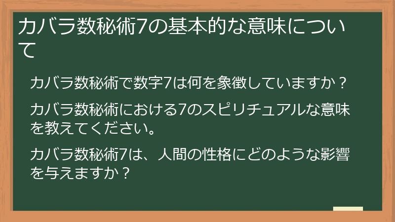 カバラ数秘術7の基本的な意味について
