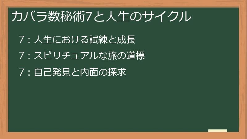 カバラ数秘術7と人生のサイクル