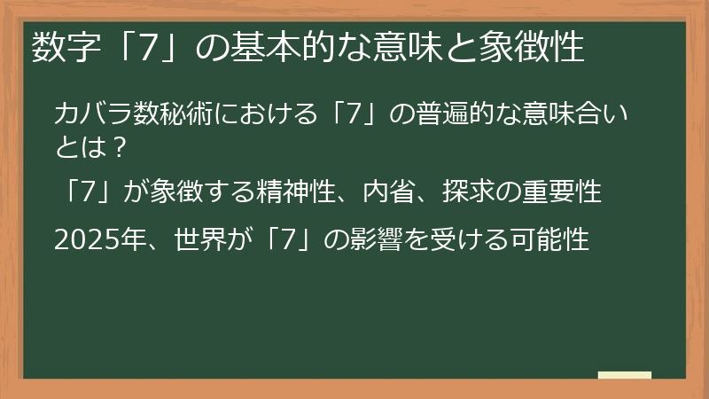 数字「7」の基本的な意味と象徴性