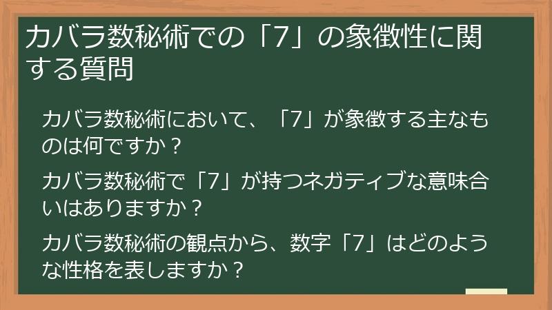 カバラ数秘術での「7」の象徴性に関する質問