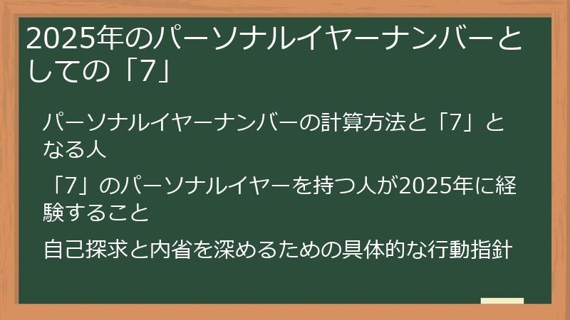 2025年のパーソナルイヤーナンバーとしての「7」