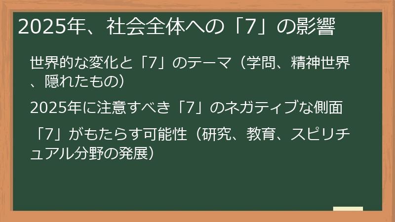 2025年、社会全体への「7」の影響