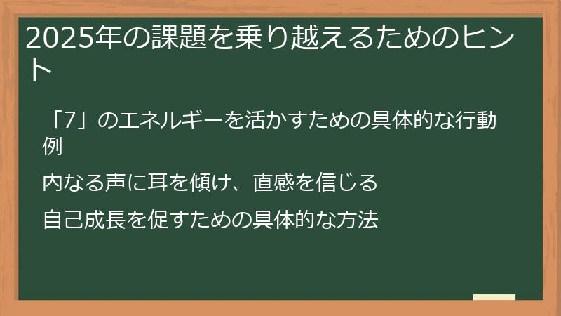 2025年の課題を乗り越えるためのヒント