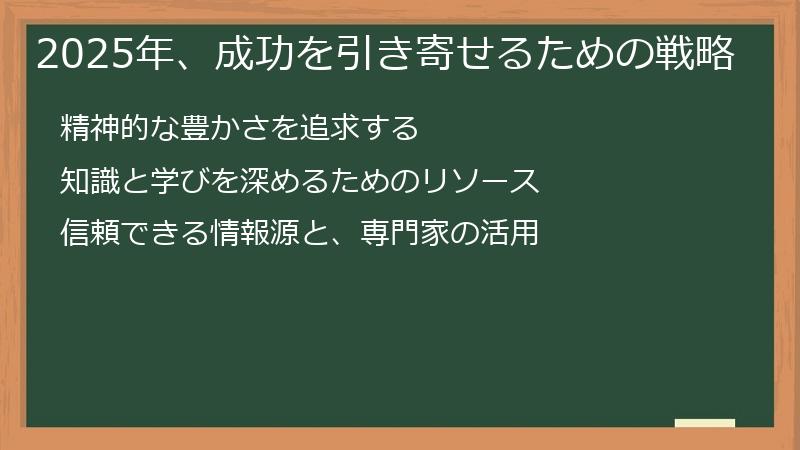 2025年、成功を引き寄せるための戦略