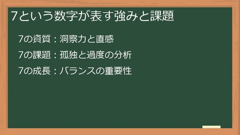 7という数字が表す強みと課題