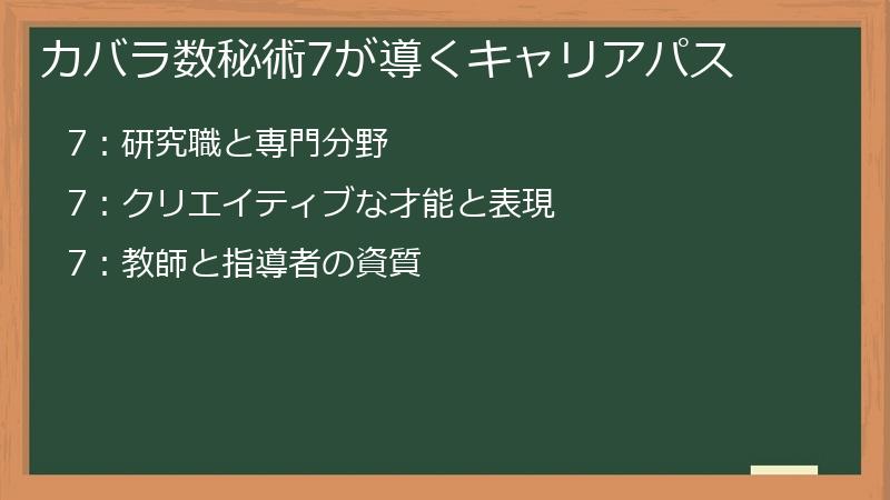 カバラ数秘術7が導くキャリアパス