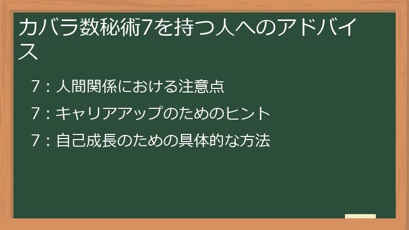 カバラ数秘術7を持つ人へのアドバイス