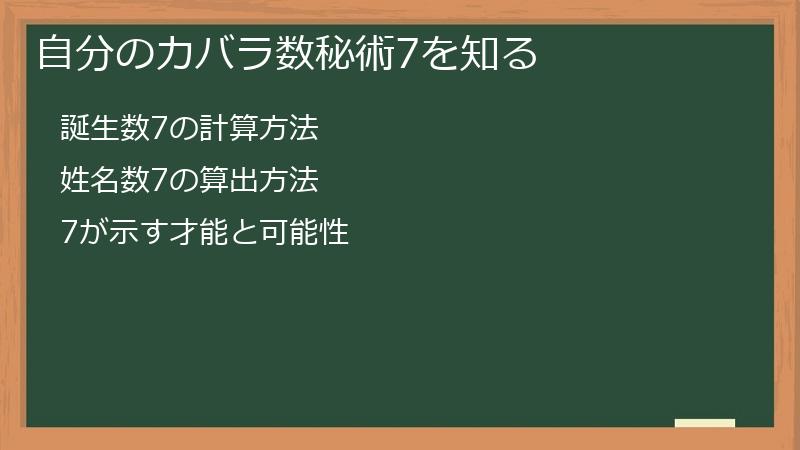 自分のカバラ数秘術7を知る
