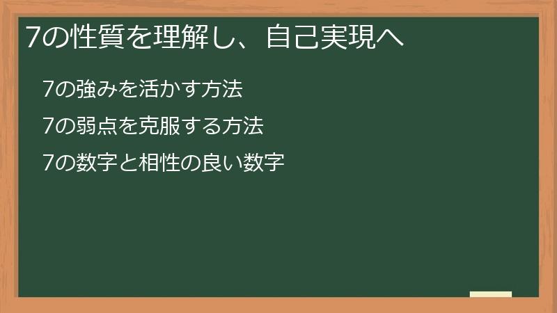 7の性質を理解し、自己実現へ