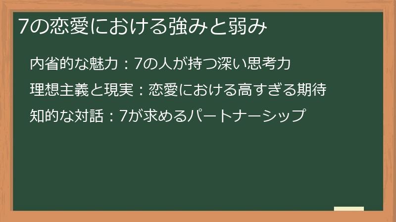 7の恋愛における強みと弱み