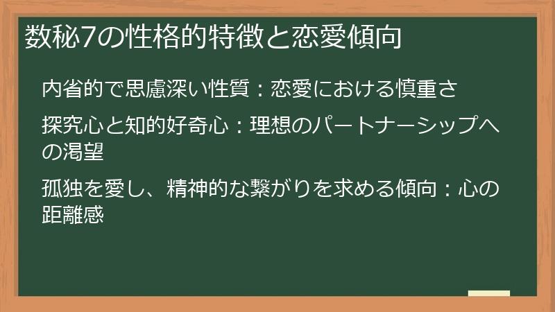 数秘7の性格的特徴と恋愛傾向