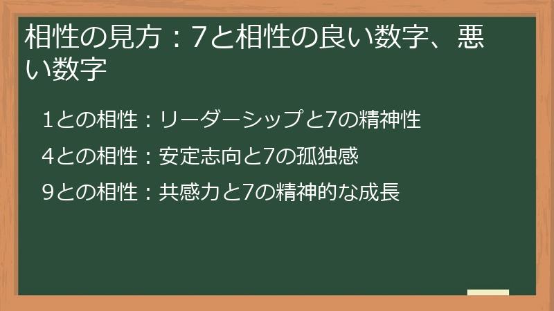 相性の見方:7と相性の良い数字、悪い数字