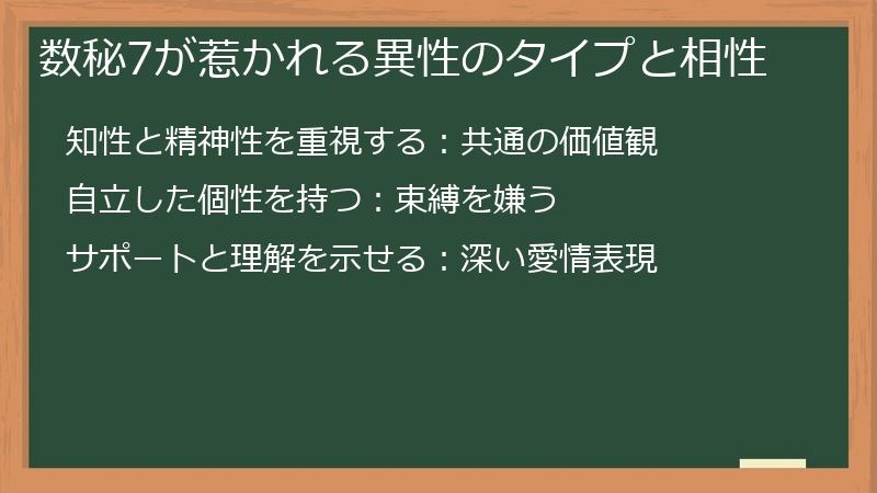 数秘7が惹かれる異性のタイプと相性