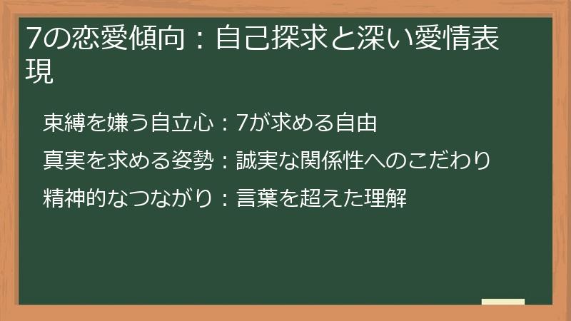 7の恋愛傾向:自己探求と深い愛情表現