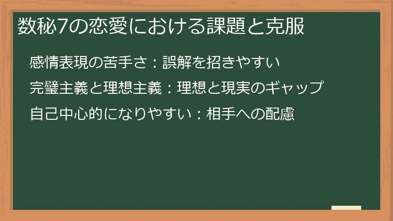数秘7の恋愛における課題と克服