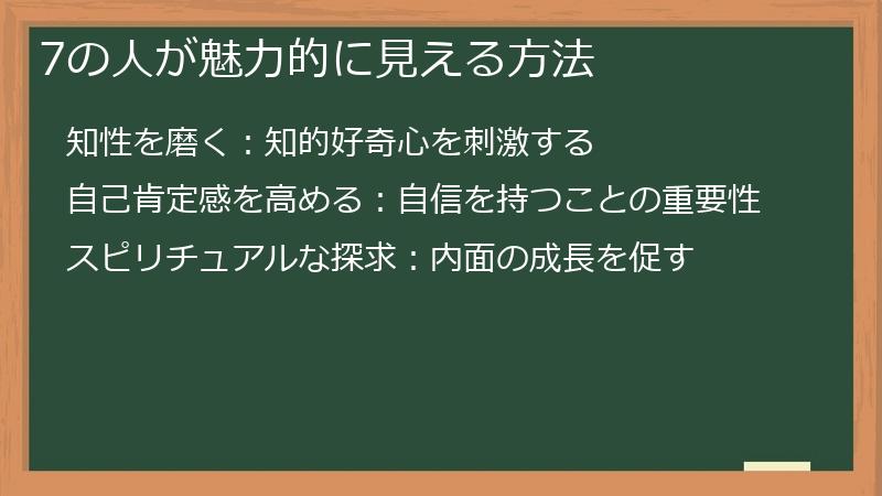 7の人が魅力的に見える方法