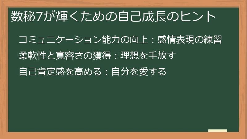 数秘7が輝くための自己成長のヒント