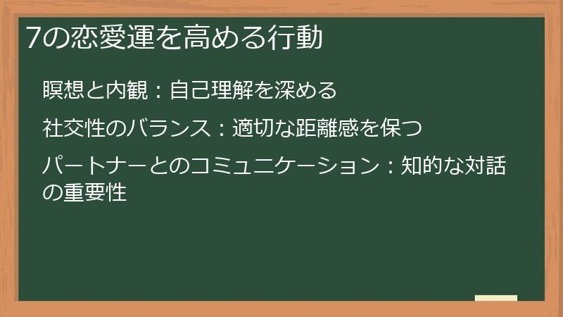 7の恋愛運を高める行動