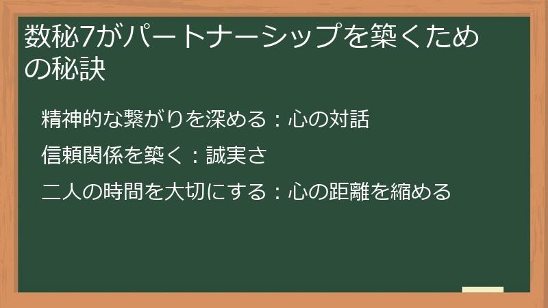 数秘7がパートナーシップを築くための秘訣