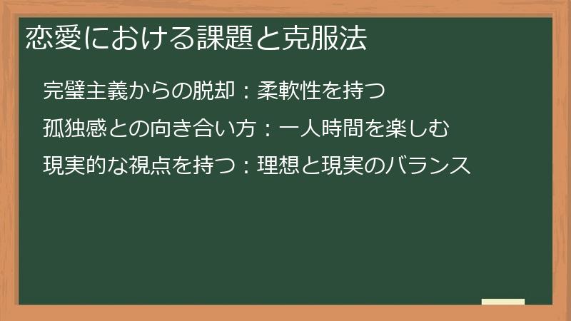 恋愛における課題と克服法