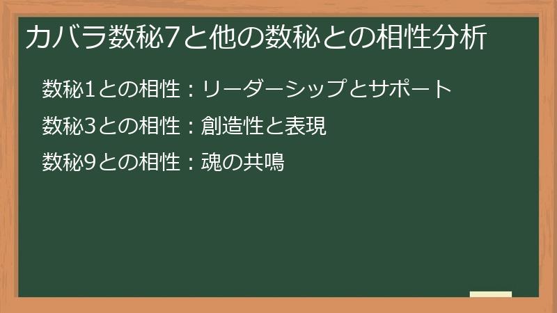 カバラ数秘7と他の数秘との相性分析