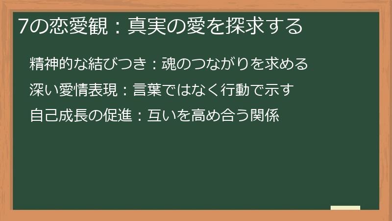 7の恋愛観:真実の愛を探求する