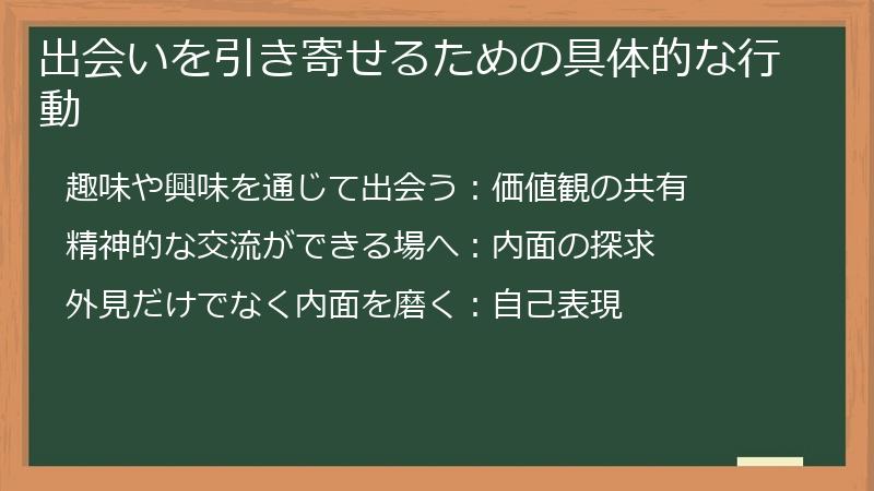 出会いを引き寄せるための具体的な行動