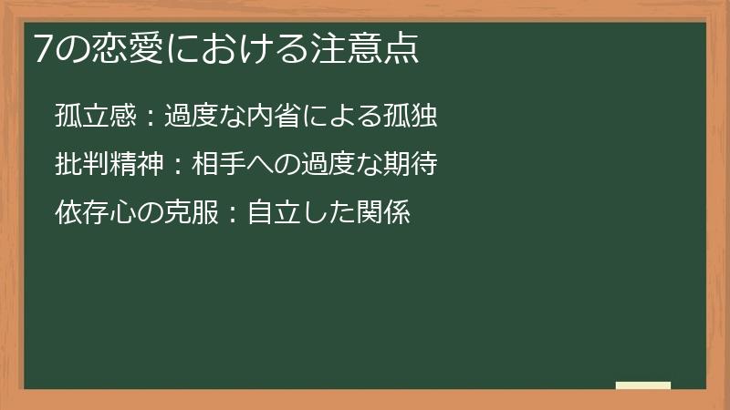7の恋愛における注意点