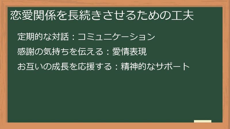 恋愛関係を長続きさせるための工夫