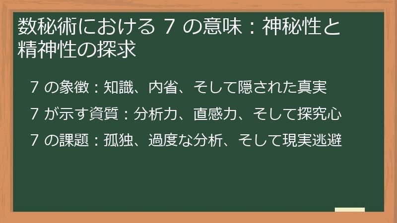 数秘術における 7 の意味:神秘性と精神性の探求