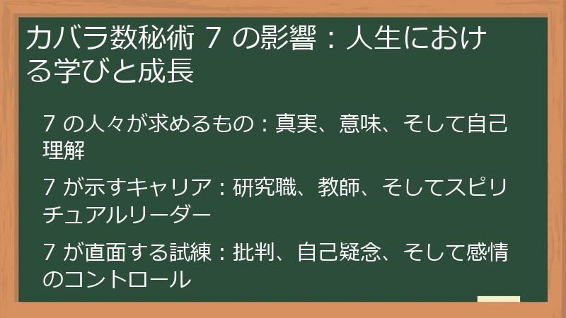 カバラ数秘術 7 の影響:人生における学びと成長