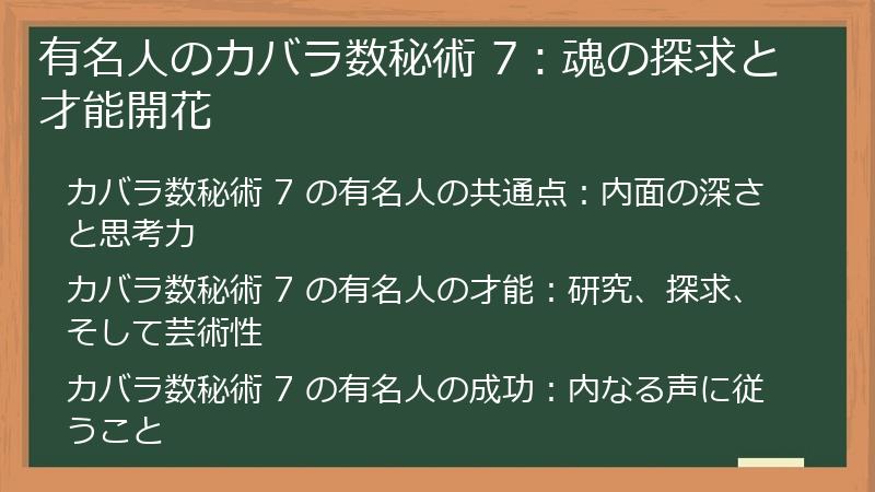 有名人のカバラ数秘術 7:魂の探求と才能開花