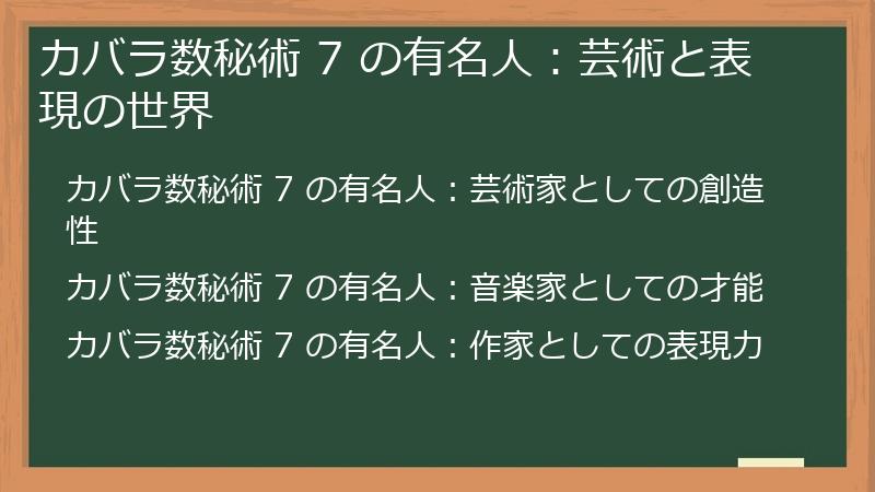 カバラ数秘術 7 の有名人:芸術と表現の世界
