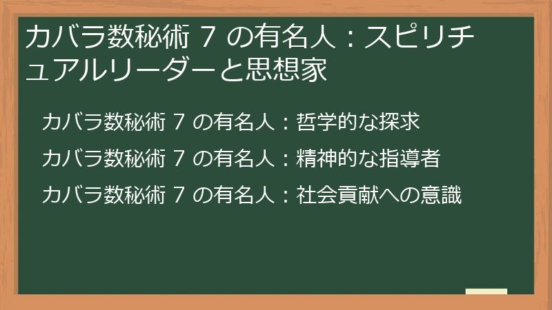 カバラ数秘術 7 の有名人:スピリチュアルリーダーと思想家