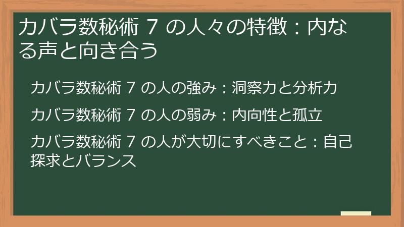 カバラ数秘術 7 の人々の特徴:内なる声と向き合う