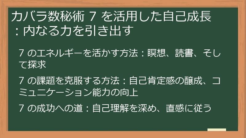 カバラ数秘術 7 を活用した自己成長:内なる力を引き出す